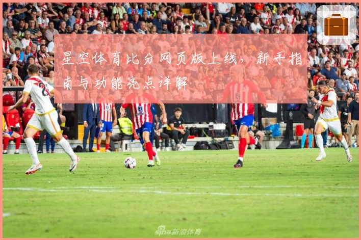 星空体育比分网页版上线,新手指南与功能亮点详解
