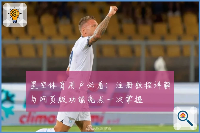 星空体育用户必看：注册教程详解与网页版功能亮点一次掌握