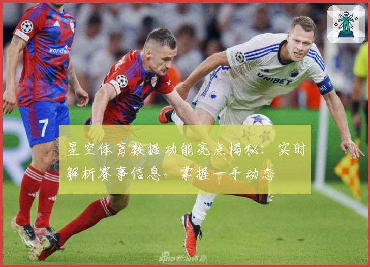 星空体育数据功能亮点揭秘:实时解析赛事信息,掌握一手动态